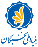 بنیاد ملی نخبگان