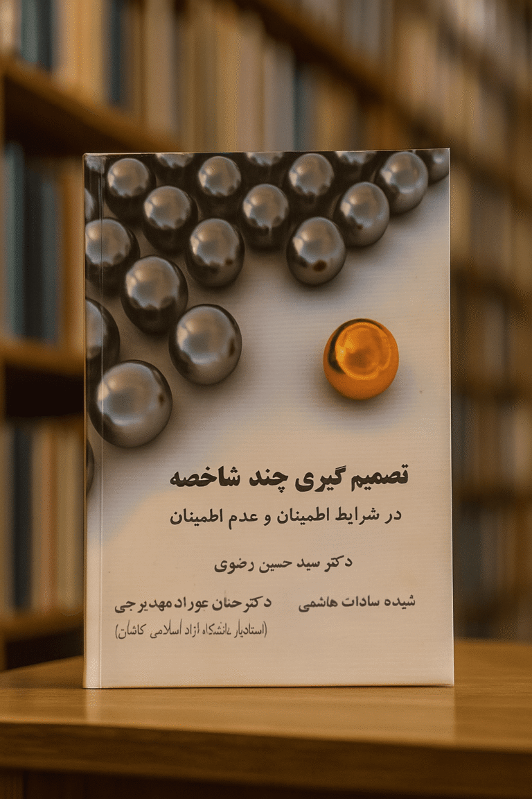 تصمیم گیری چند شاخصه در شرایط اطمینان و عدم اطمینان